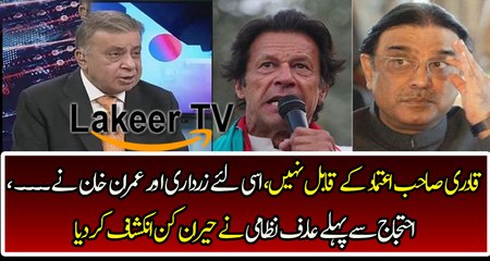 Arif nizami Reveals About PTI And PPP Relations with PAD