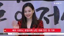 [K STAR 생방송 스타뉴스]배우 이하늬, 로힝야족 난민 위해 천만 원 기부