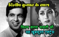 Dilip Kumar के साथ फिल्म करना चाहती थी यह Beautiful actress