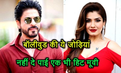 बॉलीवुड की ये जोड़ियां नहीं दे पाई एक भी हिट मूवी