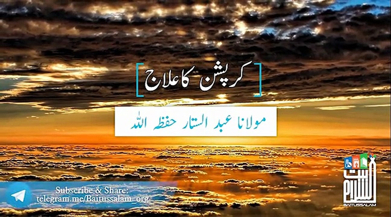 Elaaj By Maulana Abdul Sattar sahib Masjid Baitussalam D.H.A Karachi