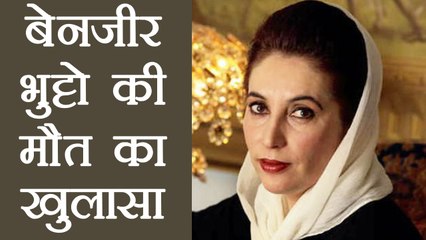 Pakistan की former PM Benazir Bhutto की मौत पर हुआ खुलासा । वनइंडिया हिंदी