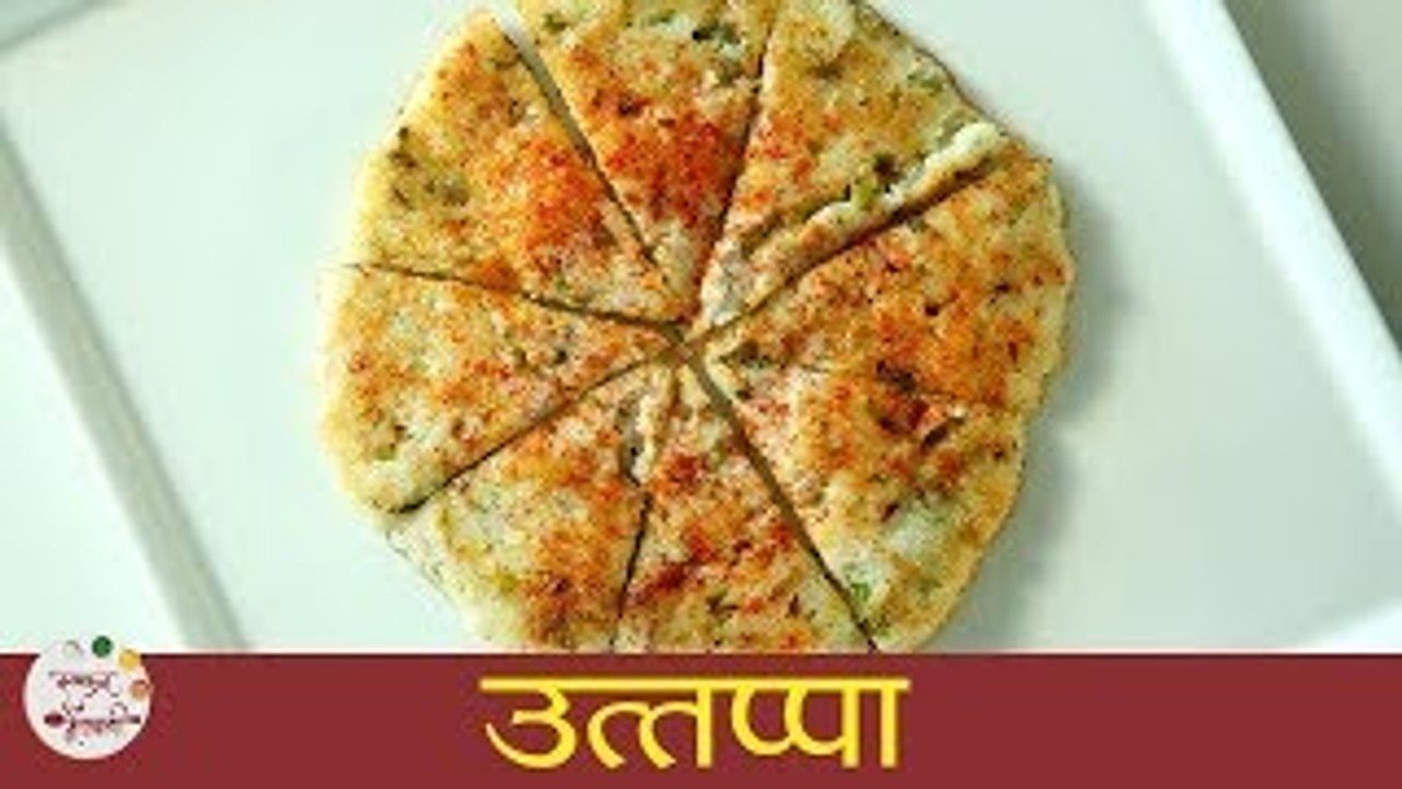 Rava Uttapam Recipe | उत्तप्पा । Instant Sooji Uttapam Recipe | Uttapam Recipe In Marathi | Smita