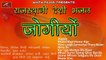 Rajasthani Desi Bhajan | जोगियो - Audio Jekebox | FULL Mp3 | Old Bhakti Geet | Marwadi New Songs 2018 | Anita Films