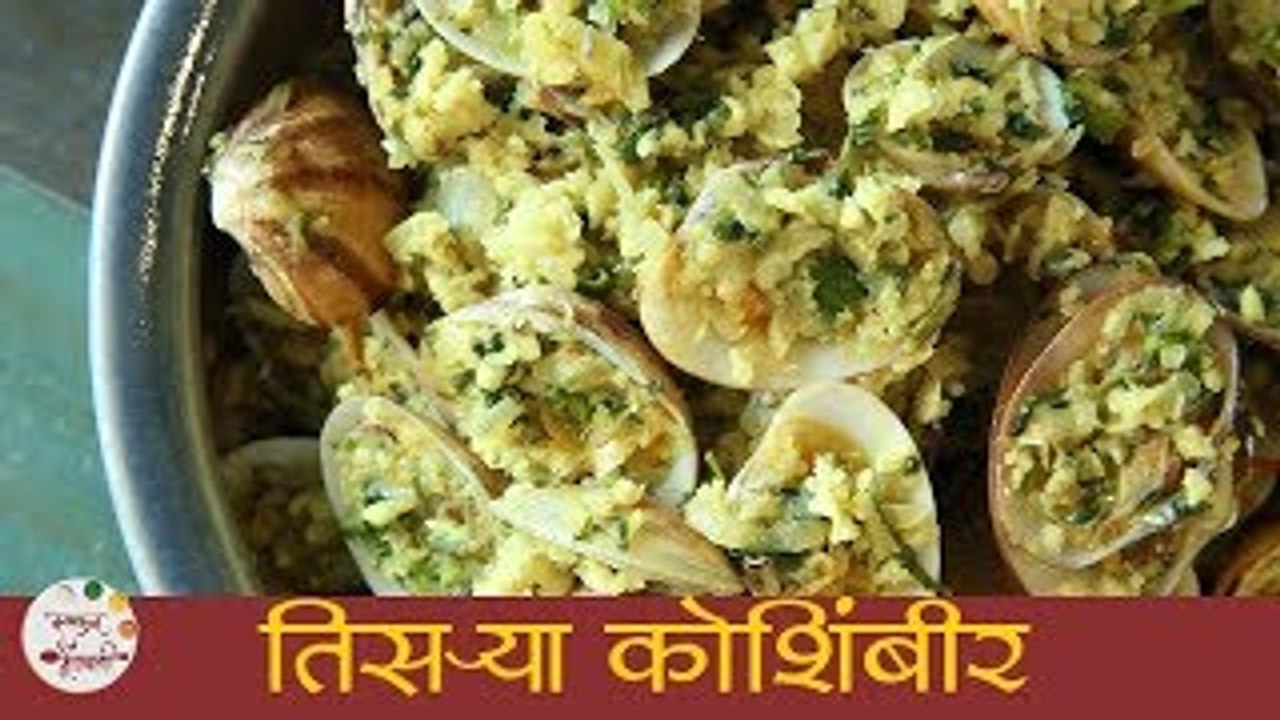 Tisrya Koshimbir तिसऱ्या कोशिंबीर । Clams Salad Recipe Clams Recipe