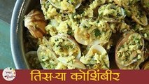Tisrya Koshimbir | तिसऱ्या कोशिंबीर । Clams Salad Recipe | Clams Recipe In Marathi | Smita Deo