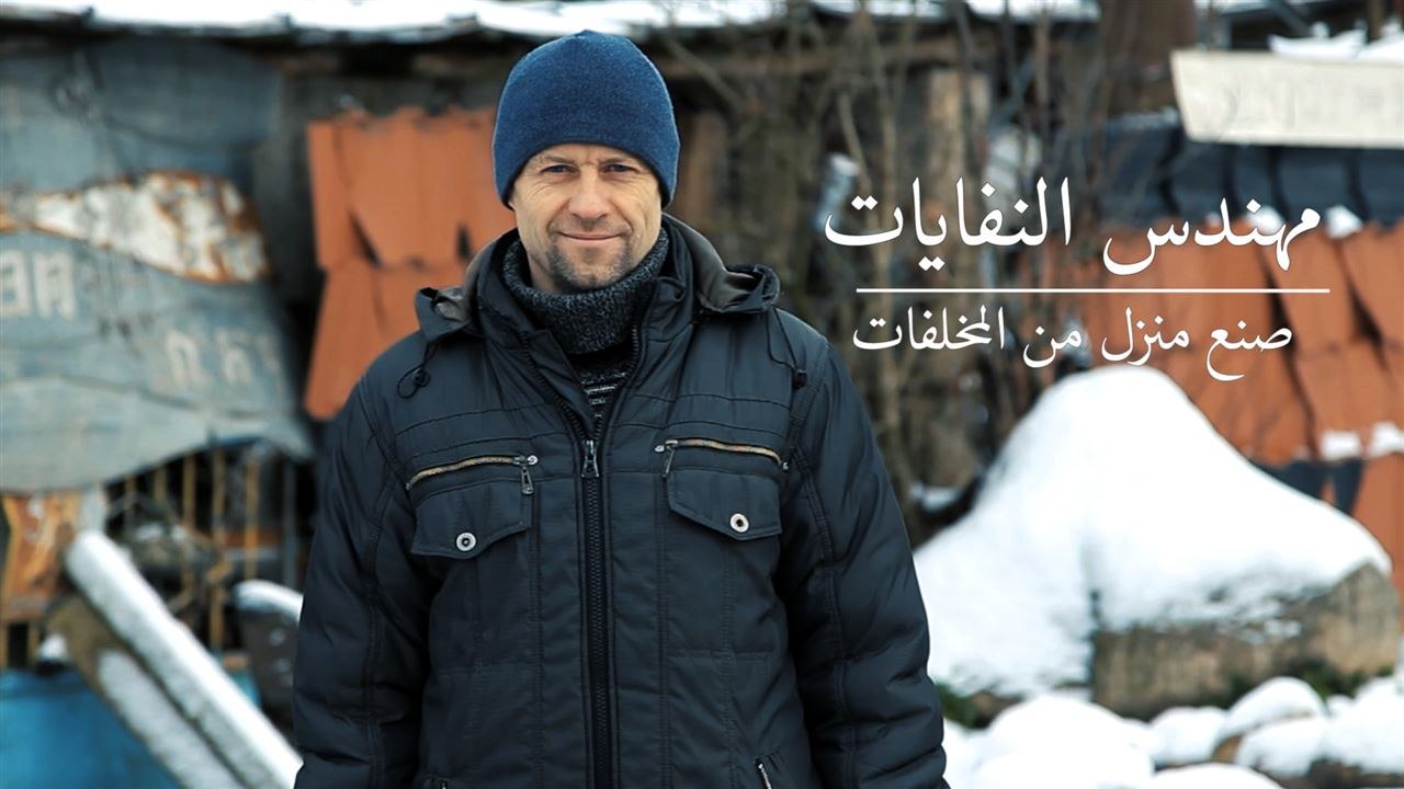 مهندس النفايات