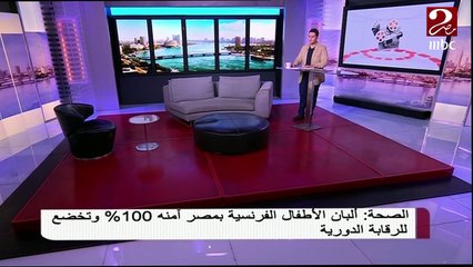 لمتحدث باسم وزارة الصحة: "ألبان الأطفال الفرنسية بمصر آمنة 100%"