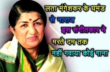 Lata Mangeshkar के घमंड से नाराज इस संगीतकार ने मरते दम तक उनसे नहीं गवाया कोई गाना