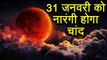 Super Blue Moon Eclipse on 31 January will show Moon of Orange colour; Know why । वनइंडिया हिंदी
