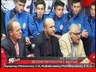 O A.O. Στυλίδας στα "90 Λεπτά Χωρίς Καθυστερήσεις"