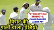 IND vs SA 2nd Test : Virat Kohli caught abusing on stump mic 'G**nd phati hain behenc**d'| वनइंडिया