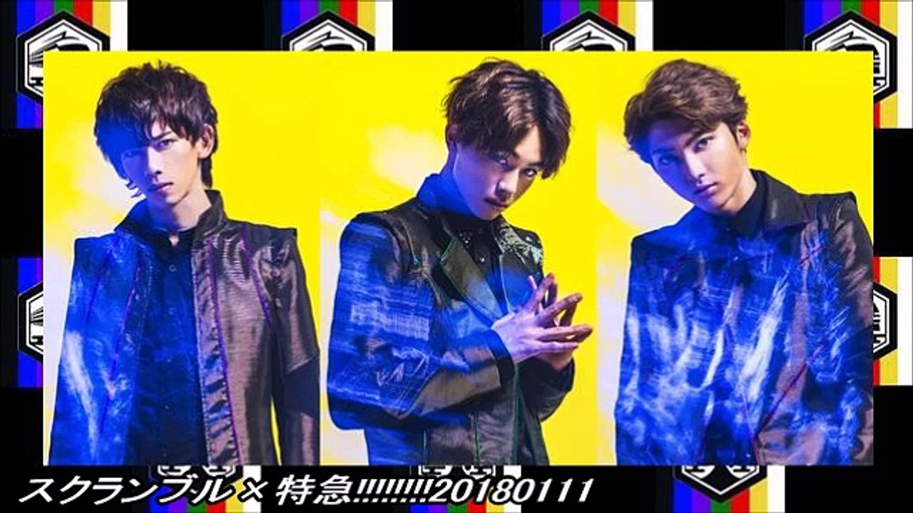 スクランブル×特急!!!!!!!!20180111