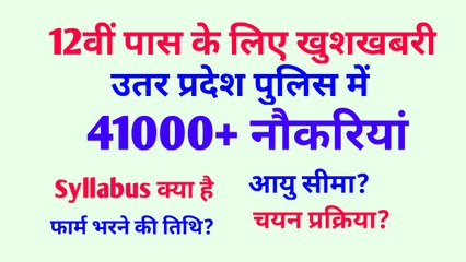 41000+ Recruitment In UP Police 2018