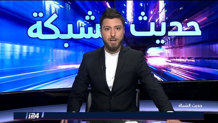 أبرز المواضيع في حديث الشبكة 14/1/2018 مع بليغ صلادين