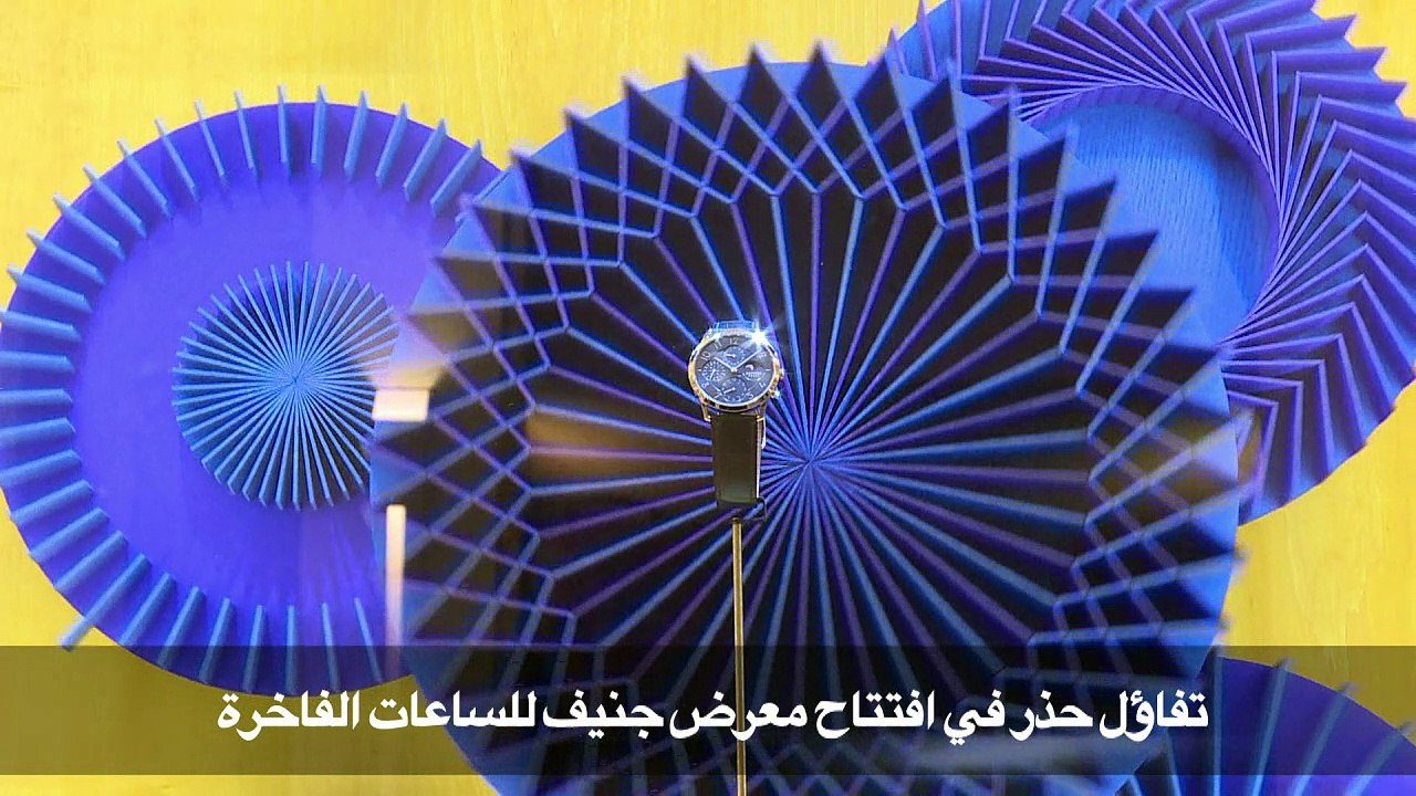 تفاؤل حذر في افتتاح معرض جنيف للساعات الفاخرة
