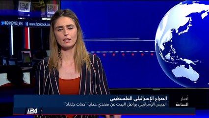 تقرير: الجيش الاسرائيلي يواصل البحث عن قاتلي المستوطن الحاخام رازيئيل شيفاح"