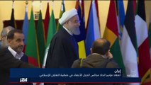 طهران: روحاني يدعو للتعاون بين الدول الإسلامية لاجتثثاث الإرهاب في دول مجلس التعاون الاسلامي