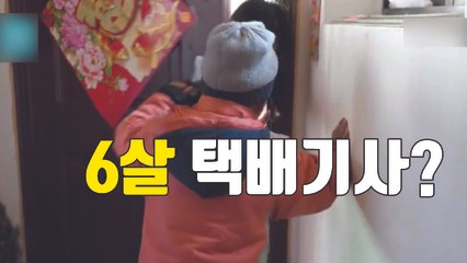 [자막뉴스] 6살에 택배 기사로 일하는 어린아이의 사연 / YTN