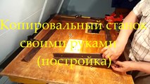 Копировальный Станок Своими Руками