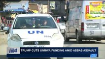 i24NEWS DESK | Trump cuts UNRWA funding amid Abbas assault | Tuesday, January 16th 2018