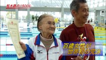 百歳女性が世界初の完泳 短水路の１５００自由形 Japanese centenarian woman swims 1,500 meters