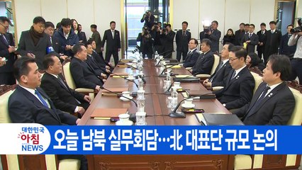 [YTN 실시간뉴스] 오늘 남북 실무회담...北 대표단 규모 논의 / YTN