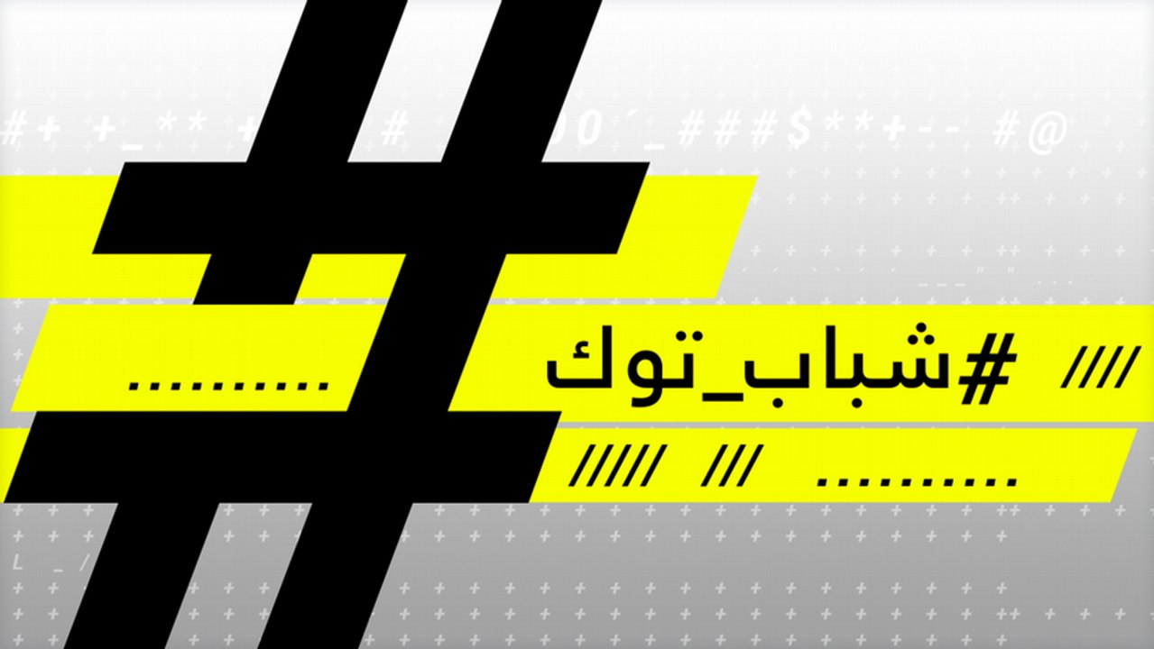 شباب توك - أنا شاب تونسي: "أفضل أن يأكلني الحوت على أن أموت هنا!"