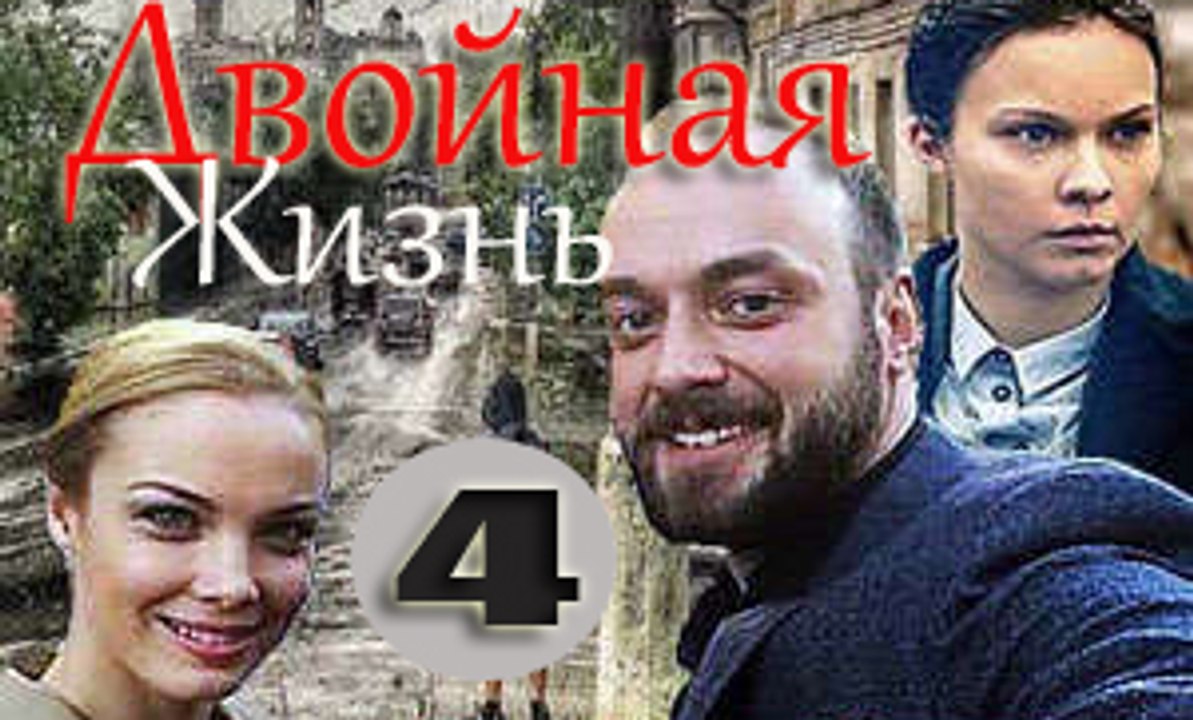 Двойная жизнь 4 серия (2018) фильм мелодрама сериал Новинка