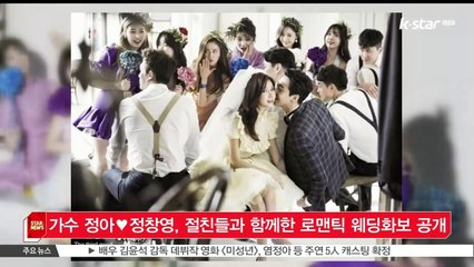 [KSTAR 생방송 스타뉴스]가수 정아♥정창영, 절친들과 함께한 로맨틱 웨딩화보 공개