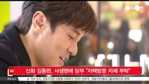 [KSTAR 생방송 스타뉴스]신화 김동완, 사생팬에 당부 '자택 방문, 소름 끼치는 행동'