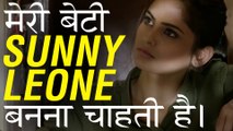 मेरी बेटी SUNNY LEONE बनना चाहती है | Short Movie | Meri Beti SUNNY LEONE Banna Chaahti Hai