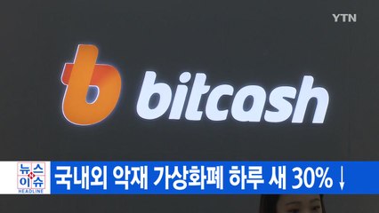 [YTN 실시간뉴스] 국내외 악재 가상화폐 하루 새 30%↓ / YTN