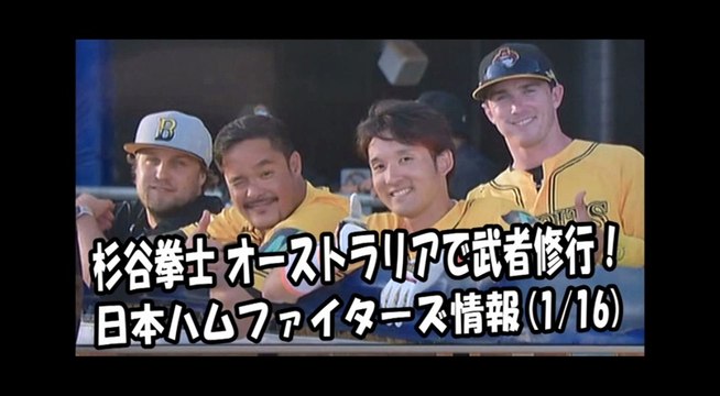 日本ハム 杉谷拳士 オーストラリアで武者修行！ 2018.1.16 日本ハムファイターズ情報 プロ野球