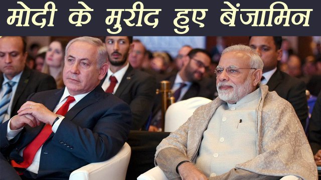 Israeli PM Benjamin Netanyahu ने थपथपाई Narendra Modi की पीठ | वनइंडिया हिन्दी