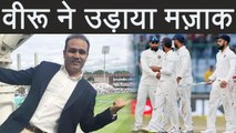 India vs South Africa 2nd Test: Virender Sehwag makes fun of team India | वनइंडिया हिंदी