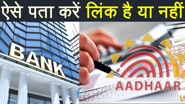Aadhaar से Bank Account link है या नहीं, know here । वनइंडिया हिंदी