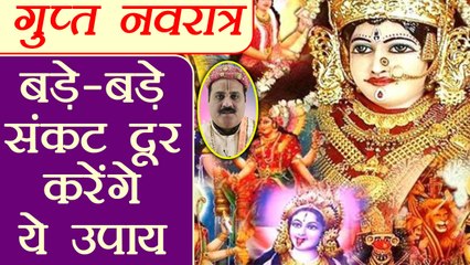 गुप्त नवरात्र पर ज़रूर करें उपाय, होगी कृपा | Gupt Navaratri, Astro Remedies | Boldsky