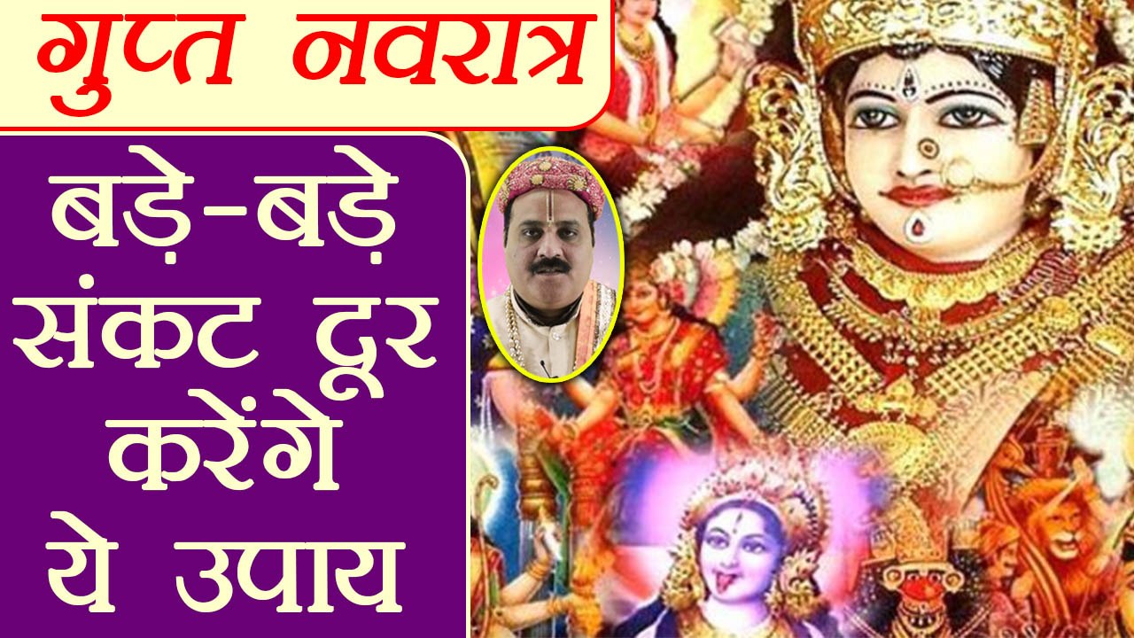 गुप्त नवरात्र पर ज़रूर करें उपाय, होगी कृपा | Gupt Navaratri, Astro Remedies | Boldsky