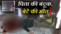 कानपुर में पिता के राइफल से चली गोली से बेटे की मौत, हत्या या आत्महत्या?