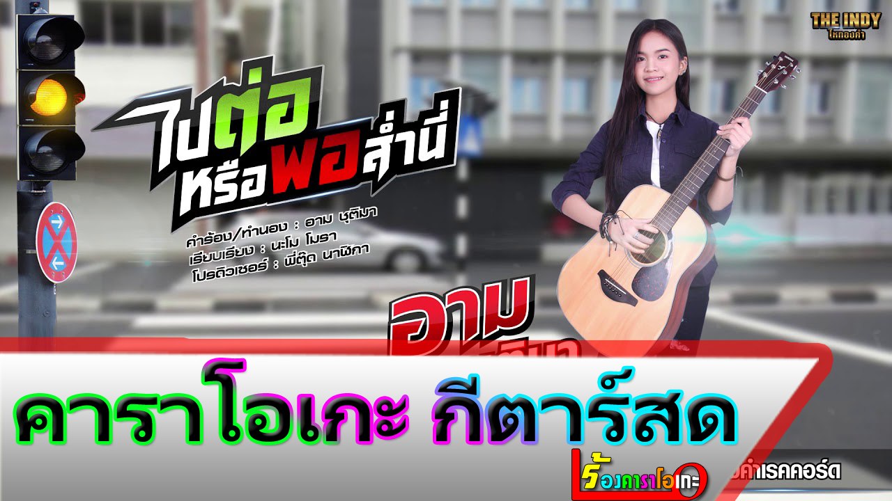 ไปต่อหรือพอส่ำนี่ คาราโอเกะ กีตาร์สด - อาม ชุติมา Midi Karaoke
