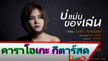 บ่แม่นของเล่น คาราโอเกะ กีตาร์สด - ยุ่งยิ่ง กนกนันทน์ Midi Karaoke