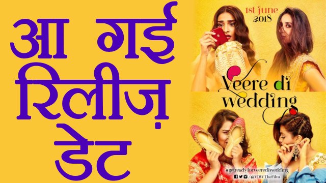 Kareena Kapoor Khan & Sonam Kapoor CONFIRM Veere Di Wedding release date | FilmiBeat