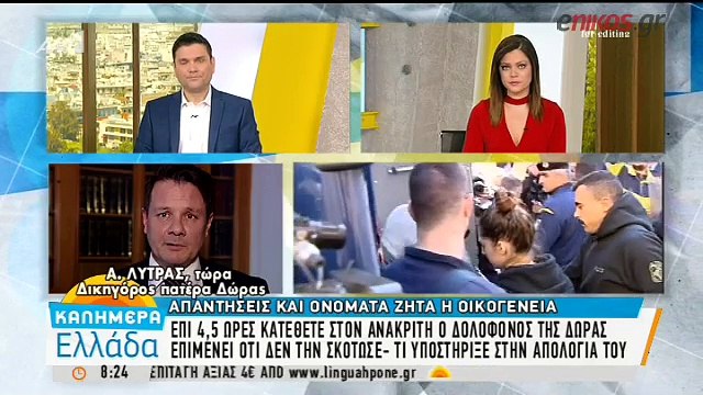 Δικηγόρος του πατέρα της Δώρας Ζέμπερη: Αυτά που λέει ο κατηγορούμενος δεν είναι λογικά