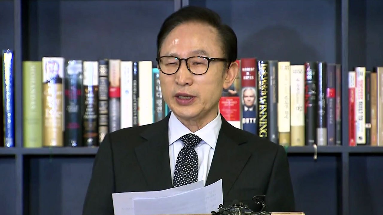이명박 前 대통령 입장 발표..."적폐청산 검찰 수사는 정치공작" (기자회견 전문)...