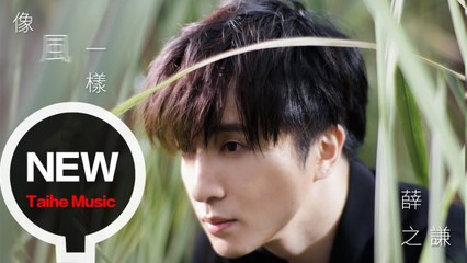 薛之謙 Joker Xue【像風一樣】HD 高清官方完整版 MV