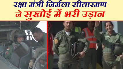 exclusive रक्षा मंत्री निर्मला सीतारमण ने रचा इतिहास, सुखोई 30MKI में भरी उड़ान