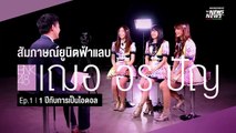 BNK48 Interview Workpoint News ep. 1 - เฌอ อร ปัญ '1  ปีกับการเป็นไอดอล'