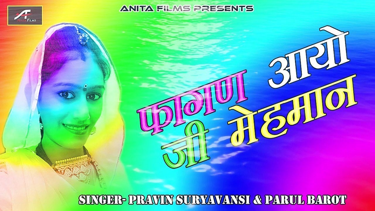 Rajasthani Holi Songs 2018 | Fagan Aayo Ji Mehman |FULL Song | Audio | Mp3 | Marwadi Desi Fagan | New Fagun | Anita Films | Holi Geet | 2018