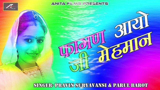 Rajasthani Holi Songs 2018 | Fagan Aayo Ji Mehman |FULL Song | Audio | Mp3 | Marwadi Desi Fagan | New Fagun | Anita Films | Holi Geet | 2018